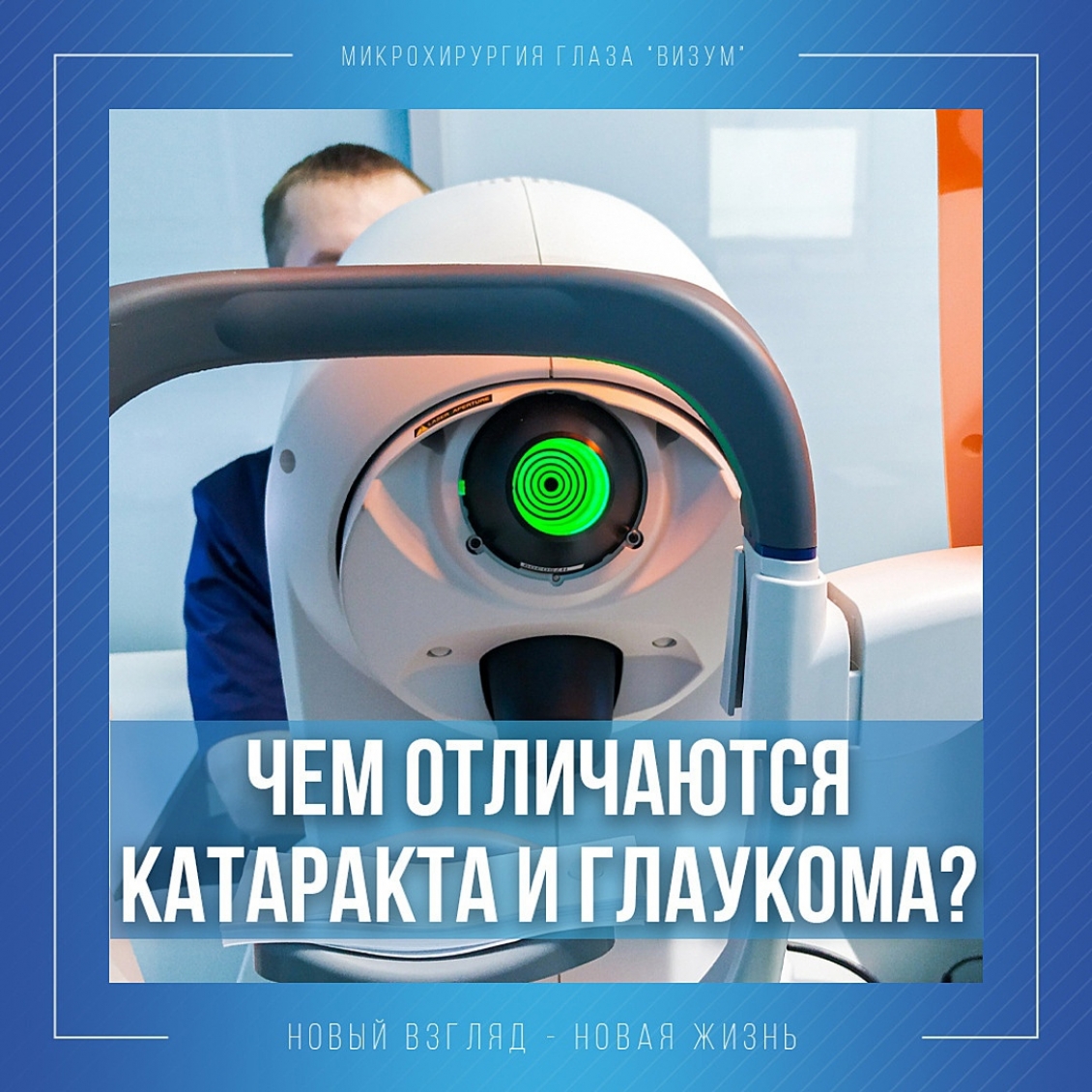 Чем отличаются катаракта и глаукома?
