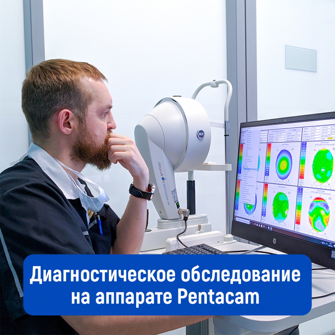 Диагностическое обследование на аппарате Pentacam перед лазерной коррекцией зрения.