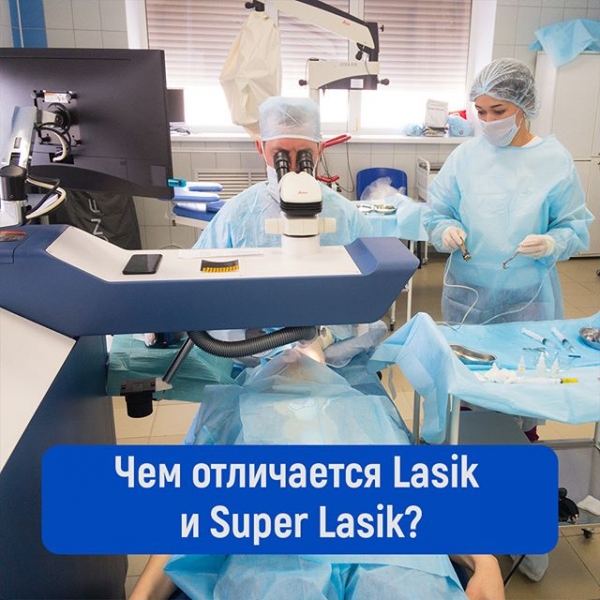 Чем отличается Lasik и Super Lasik?